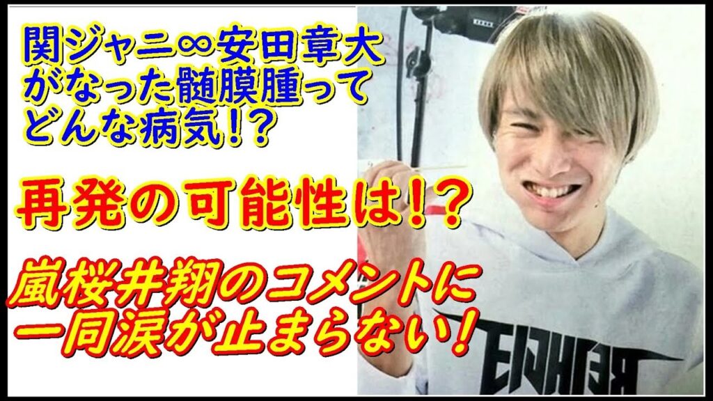 関ジャニ∞安田章大の現況について嵐・櫻井翔のコメントに感動の嵐！髄膜腫摘ってどんな病気？？再発の可能性は！？