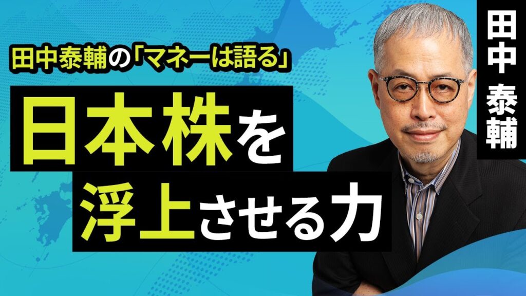 田中泰輔のマネーは語る:日本株を浮上させる力(田中 泰輔)【楽天証券 トウシル】 田中泰輔のマネーは語る:日本株を浮上させる力(田中 泰輔)【楽天証券 トウシル】