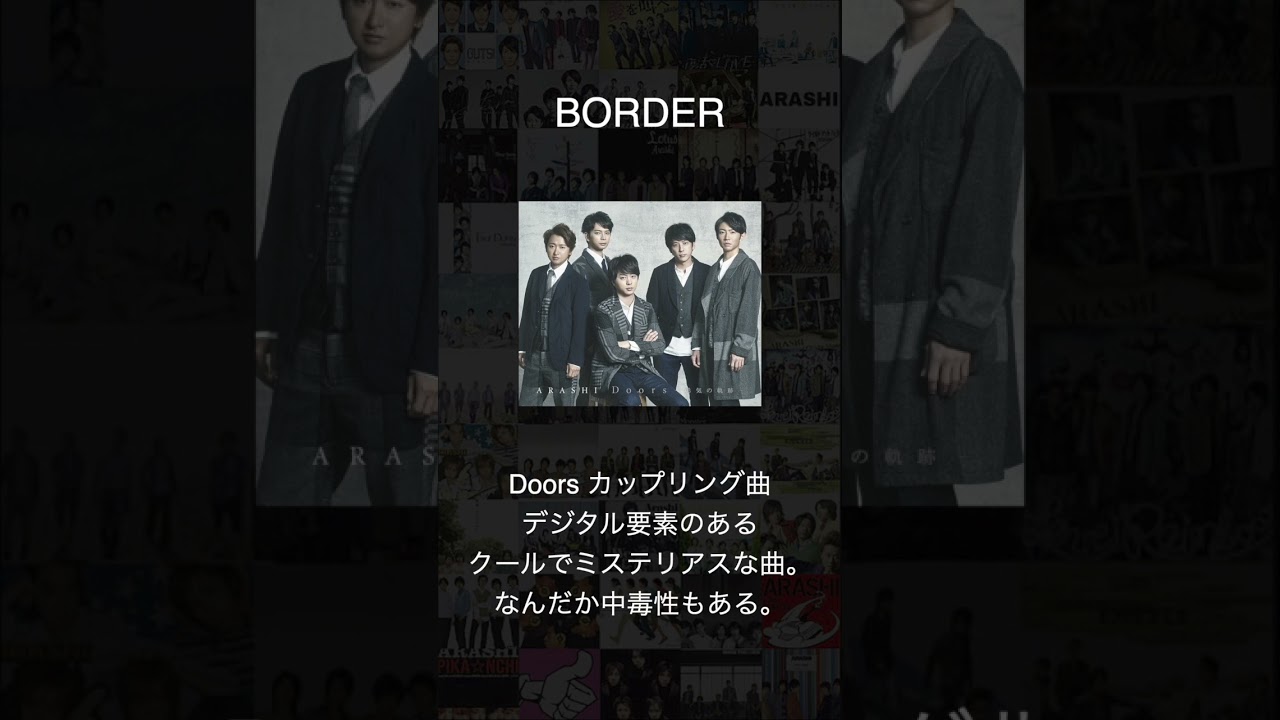 BORDER/嵐 【嵐曲紹介シリーズ】 - MAGMOE