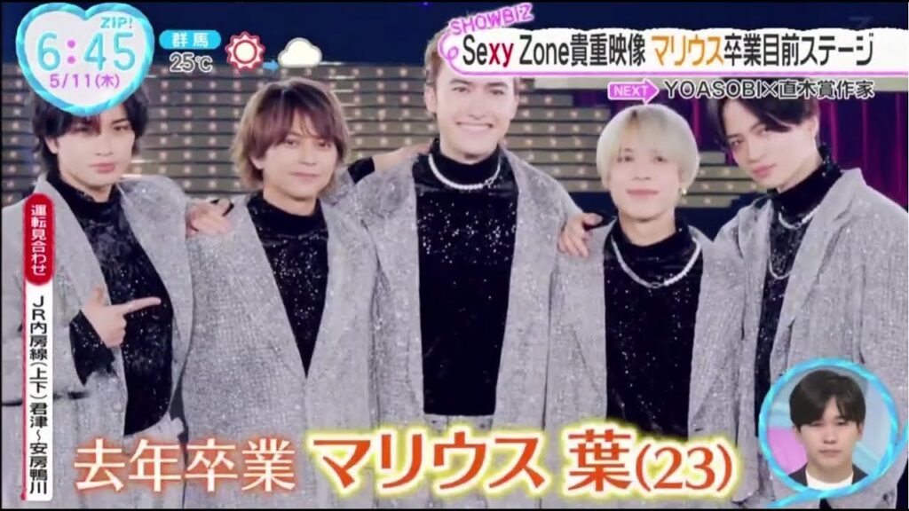 Sexy Zone「♪Cream 」貴重映像 マリウス卒業目前ステージ│ZIP! 2023年05月11日