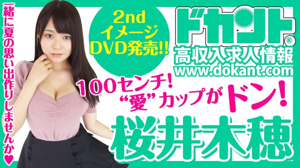 【ドカントch.#52】ドカント20年8月号「早耳！エンタメ・インタビュー!!」桜井木穂さんインタビュー動画第1弾！
