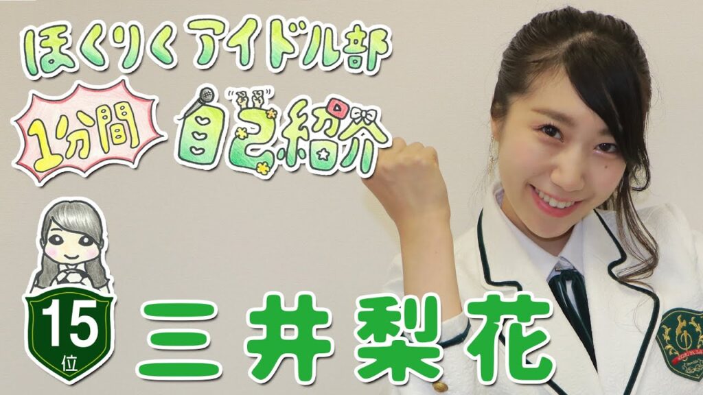 りんたん　ほくりくアイドル部１分間自己紹介　第15位【HABアプリ2020.11.24公開作品】
