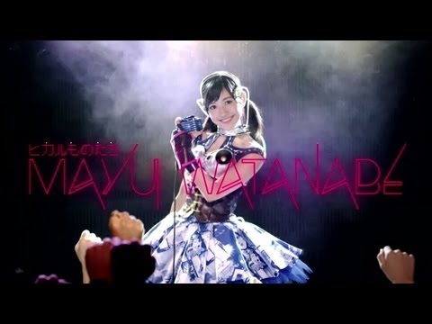 渡辺麻友　『ヒカルものたち-short ver.-』