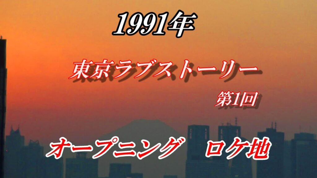 1991年『東京ラブストーリー』オープニング ロケ地   2023