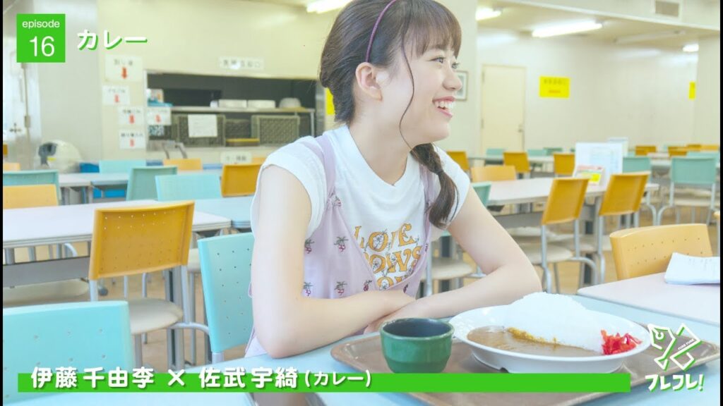 【#フレフレ EP01】第16話 伊藤千由李×佐武宇綺 「カレー」
