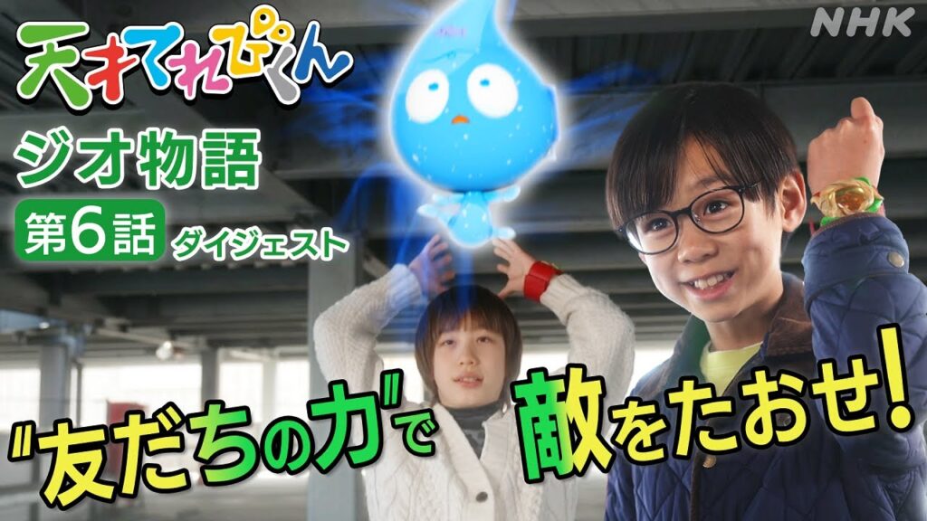 [天てれ] 友だちの絆がパワーを生む！『ジオ物語』第6話 ダイジェスト【天才てれびくん】| NHK