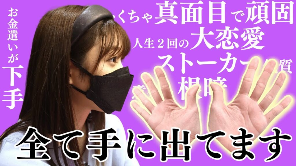【手相占い】めちゃくちゃ真面目なのが手でバレた