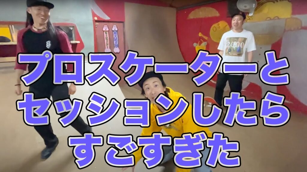スケボートリックしりとりをプロスケーターに頼んでみました