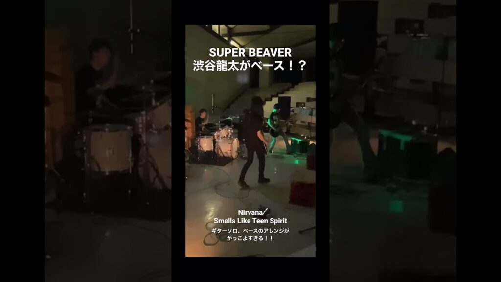 スーパービーバー渋谷龍太がベース！？Nirvanaのコピーがかっこよすぎる #渋谷龍太 #superbeaver #スーパービーバー #nirvana