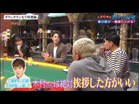 ウンタウンなう 『ダウンタウンなう特別編』笑かそっとしてない?👨‍👦三浦翔平が伝授! 木村拓哉との接し方