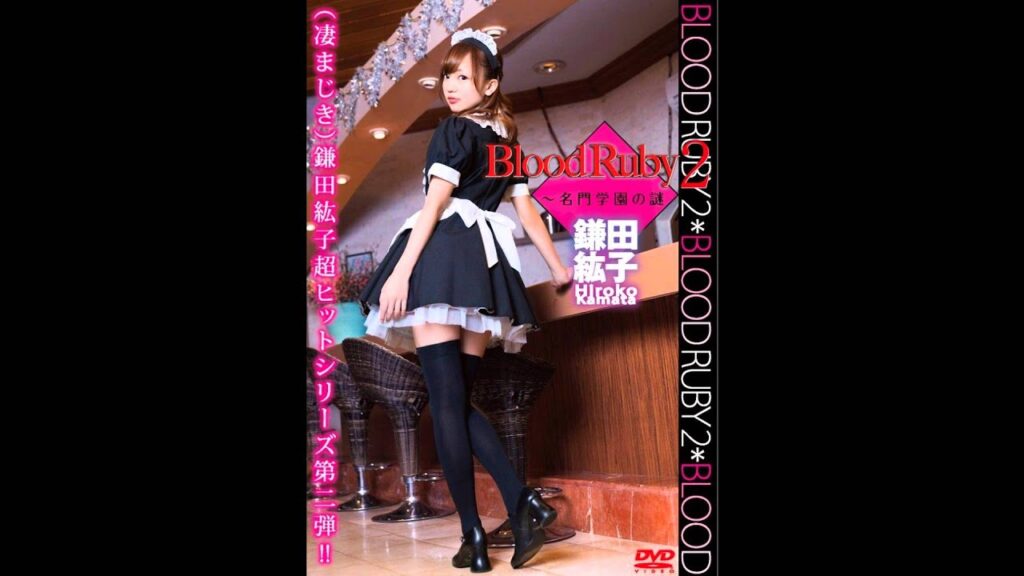 鎌田紘子　Blood Ruby 2 ～名門学園の謎 DVD