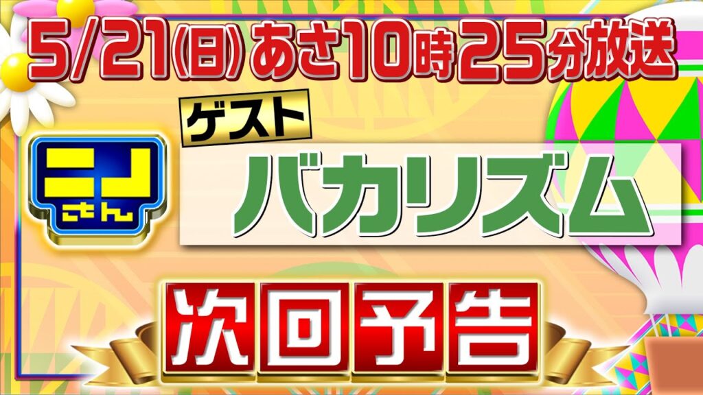 【公式】ニノさん5月21日(日)10時25分▼バカリズムVSスーパー・ニンテンドー・ワールドの魅力を徹底紹介▼大興奮！懐かし80年代グッズで遊ぼ▼紅白お金合戦！禁断のギャラ対決！地価上昇率対決も