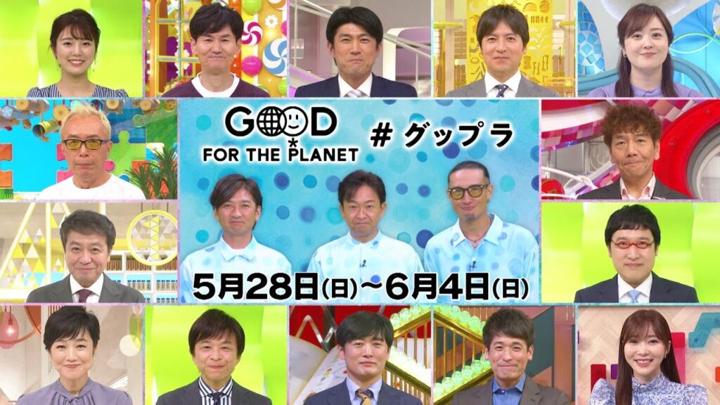 地球にいいこと グップラ〜TOKIO城島茂・東京03・AI・王林・井桁〜日テレオールスター編 地球にいいこと グップラ〜TOKIO城島茂・東京03・AI・王林・井桁〜日テレオールスター編
