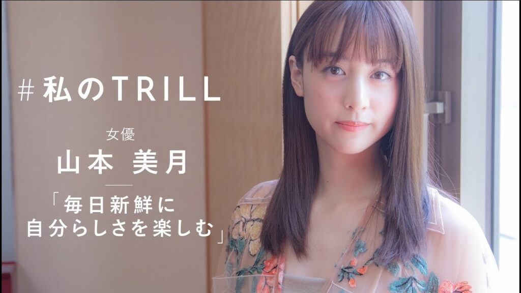 モデルから俳優へ【山本美月さん】に聞く女優という仕事の魅力とは？