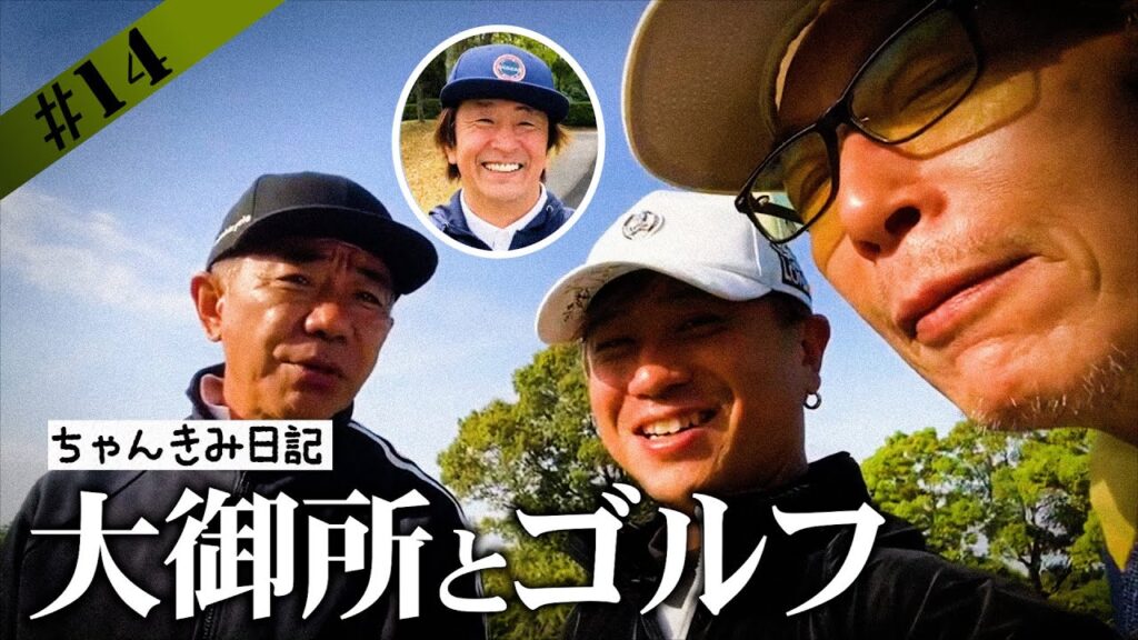 【所・木梨・ホリケン】芸能界の大御所様と世紀のゴルフマッチ【ちゃんきみ日記】