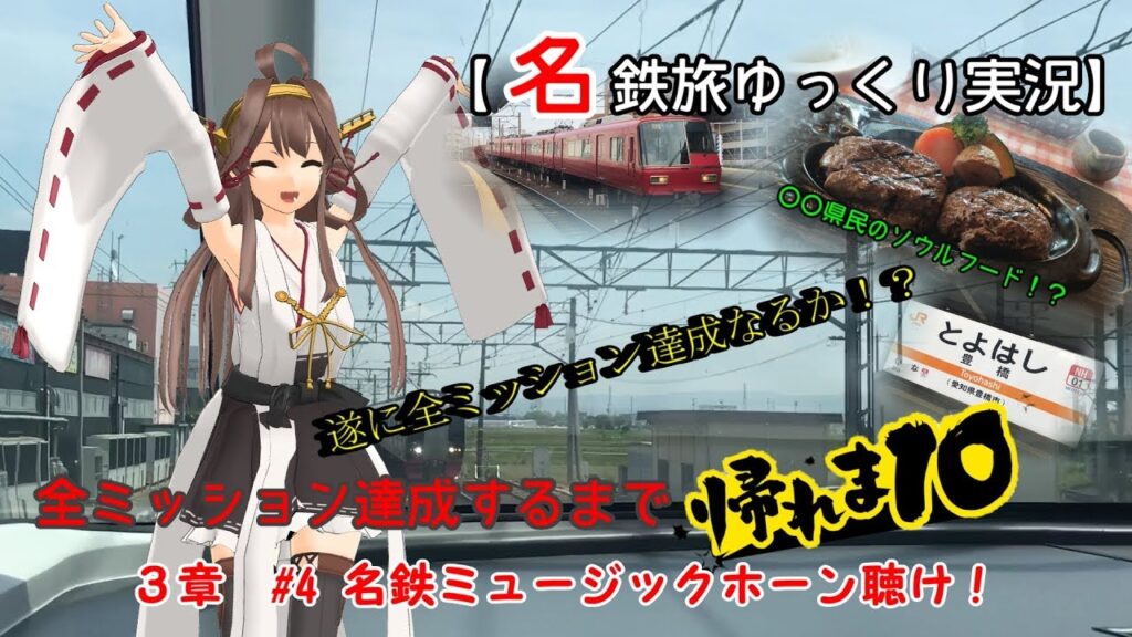 【名鉄旅ゆっくり実況】全ミッション達成するまで帰れま10！ 3章