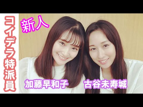 【コイデラ新人特派員】加藤早和子&古谷未寿城(みづき)自己紹介 【コイデラ新人特派員】加藤早和子&古谷未寿城(みづき)自己紹介