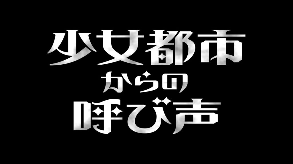 COCOON PRODUCTION 2023『少女都市からの呼び声』スポット映像