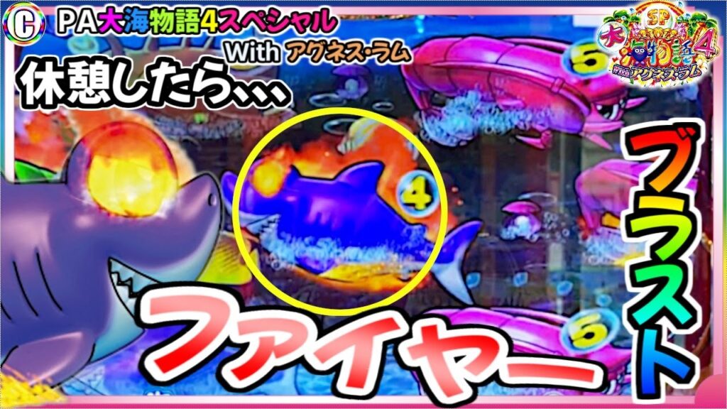 【PA大海物語4スペシャル Withアグネス・ラム】休憩したら、、、 ファイヤーブラスト