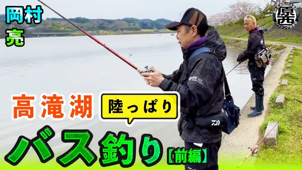 岡村&亮の【バス釣り】in 高滝湖 (前編) 岡村&亮の【バス釣り】in 高滝湖 (前編)