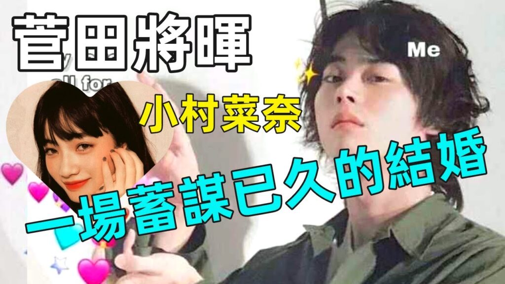 从一开始你就是我的菜！菅田将晖&小村菜奈，一场蓄谋已久的结婚【小奈聊日本】