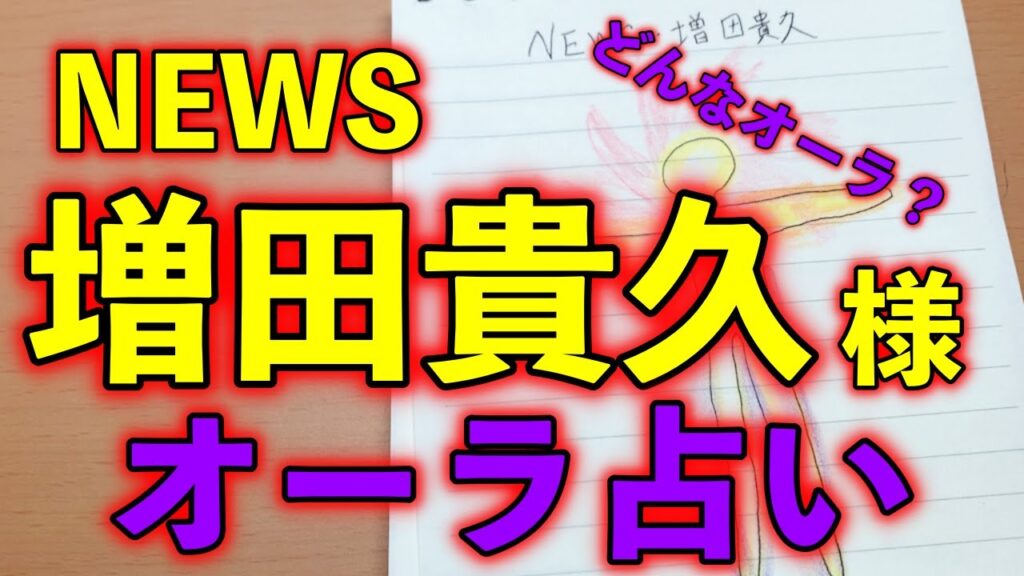 【ジャニーズ】NEWSの増田貴久様の今後を勝手に占ってみました！【Aura fortune telling】