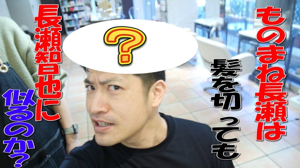 ものまね長瀬智也は髪を切っても似るのか？？