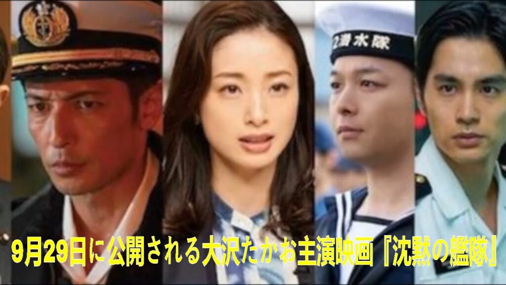 大沢たかお主演『沈黙の艦隊』に玉木宏、上戸彩、中村倫也、江口洋介ら出演　特報映像も | 沈黙の艦隊  | 最新ニュース | セレブニュース | ニュース企画