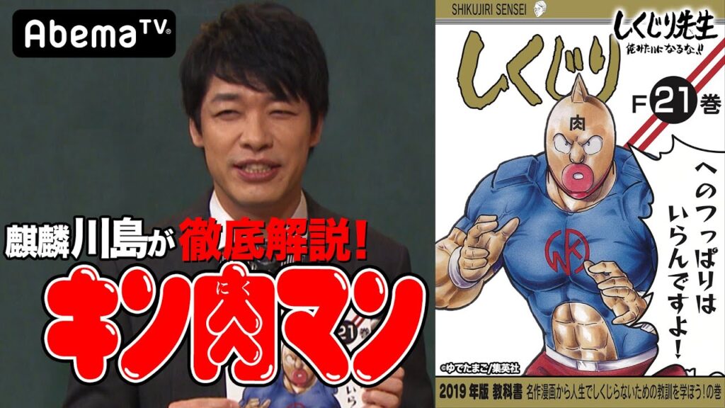 マンガ「キン肉マン」を麒麟・川島が徹底解説　｜しくじり先生｜地上波・AbemaTVで放送中