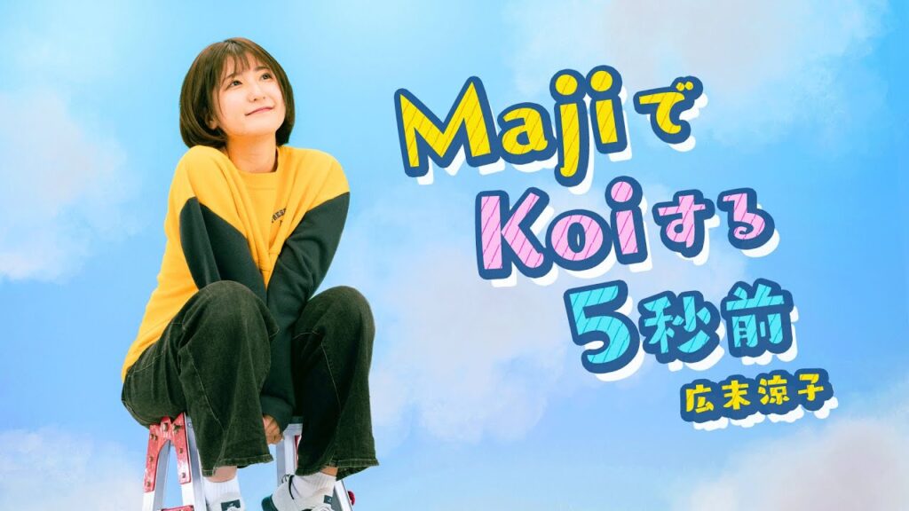 『MajiでKoiする5秒前/広末涼子』歌ってみた(フル)【Covered by なる】 『MajiでKoiする5秒前/広末涼子』歌ってみた(フル)【Covered by なる】