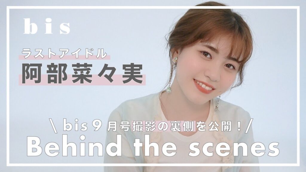 ラストアイドル 阿部菜々実ちゃん、bisレギュラーモデルになって初登場💞