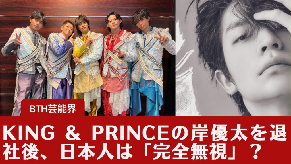 【岸優太】King ＆ Princeの岸優太を退社後、日本人は「完全無視」？岸優太主演の映画PRに怒り心頭