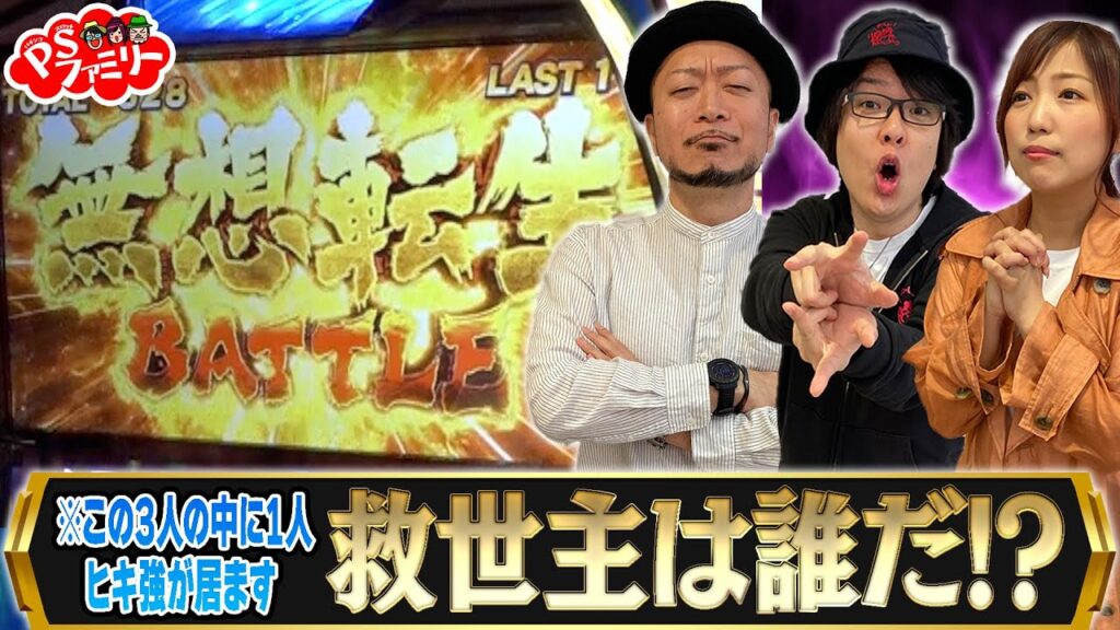 【スマスロ北斗の拳で夢想転生バトル！】ラオウ昇天！？世紀末を救うのは誰！？河原みのり・寺井一択・嵐が恩返し！？ PSファミリー ＃１９【スマスロ】【パチスロ】