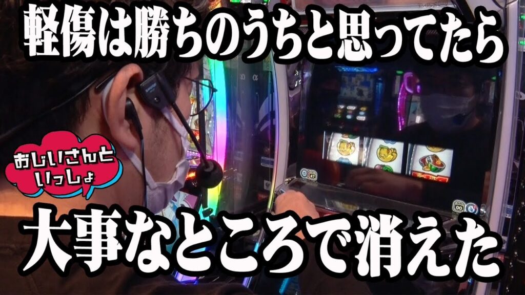 軽傷は勝ちのうちと思ってたら、大事なところで消えた【おじいさんといっしょ】17日目(3/3) [#木村魚拓][#アニマルかつみ][#ナツ美]#スロドル #ミルキィホームズ