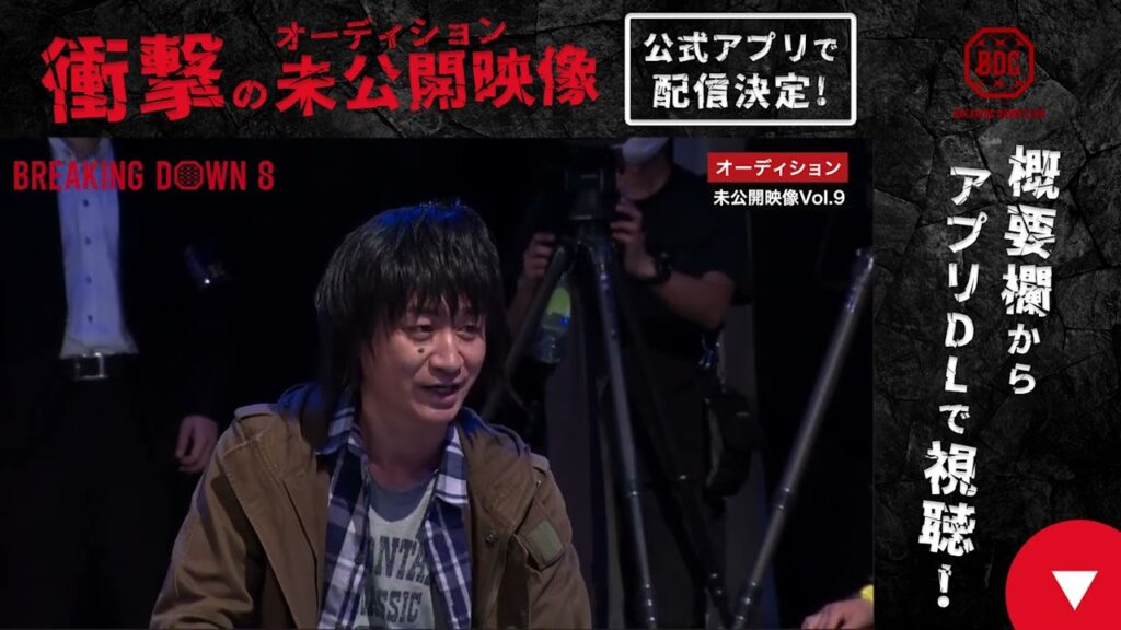 【未公開】BreakingDown8のオーディション未公開 vol.9「藤原竜也のものまね対決...!?」 | BreakingDown8 05.21 PPVで生中継