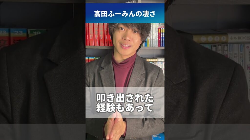 高田ふーみんの凄さを教えてください！ #shorts