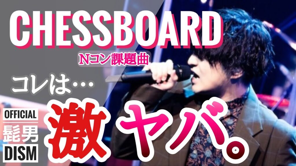 【チェスボード】藤原聡はドS!?高難度ソングの秘密!【Official髭男dism】 【チェスボード】藤原聡はドS!?高難度ソングの秘密!【Official髭男dism】