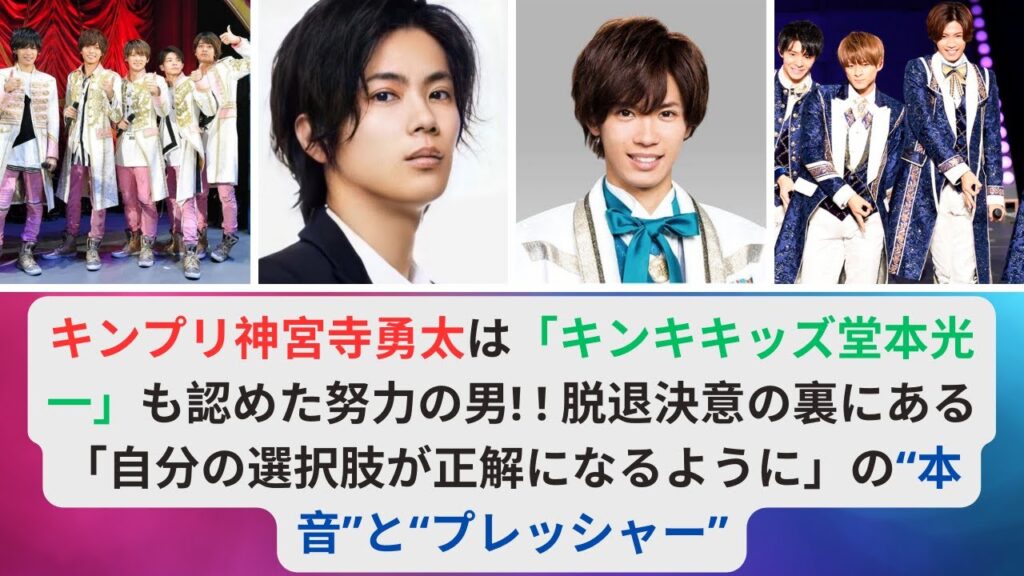 キンプリ神宮寺勇太は「キンキキッズ堂本光一」も認めた努力の男! ! 脱退決意の裏にある「自分の選択肢が正解になるように」の“本音”と“プレッシャー”#キンプリ #神宮寺勇太