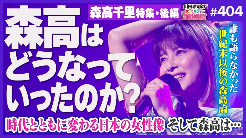 森高、セーラームーンやめるってよ〜「森高千里物語」完結編・20世紀を終わらせたミラクルウーマンの夢の軌跡と封印の謎……そして復活のM！？【山田玲司-404】