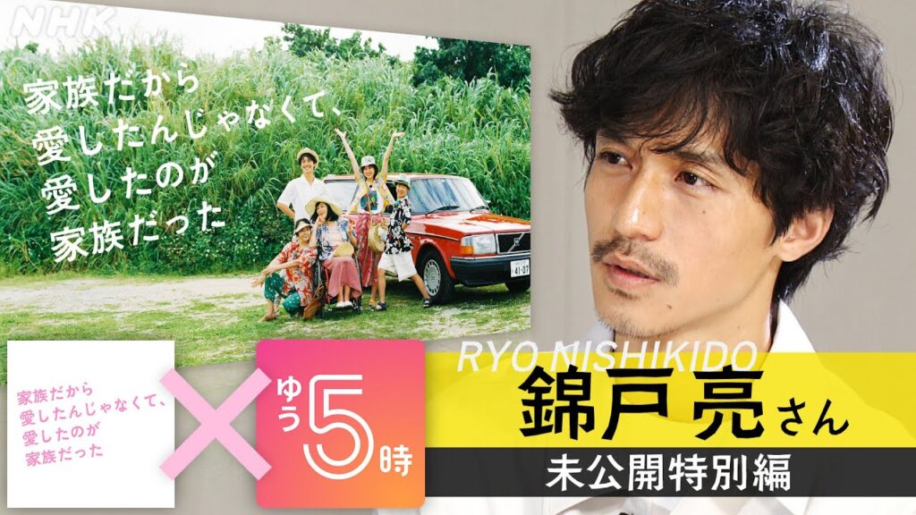 [家族だから愛したんじゃなくて、愛したのが家族だった] 錦戸亮さんインタビュー 未公開特別編 | ゆう5時 | プレミアムドラマ | NHK