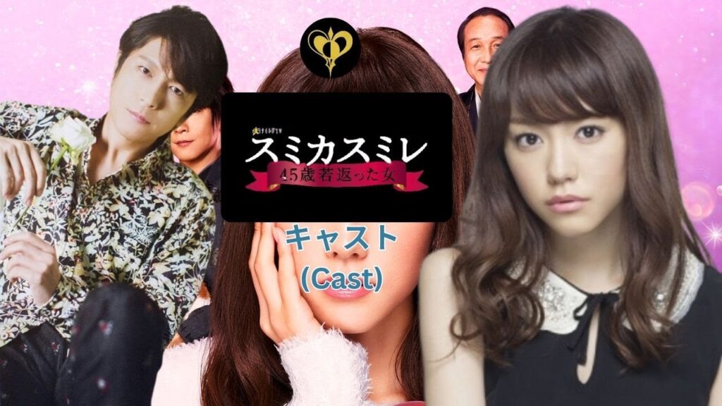 及川光博 スミカスミレ45歳若返った女 キャスト