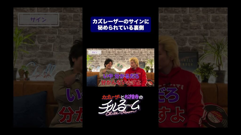 カズレーザーのサインに秘められている裏側 #shorts #公式本編は概要から