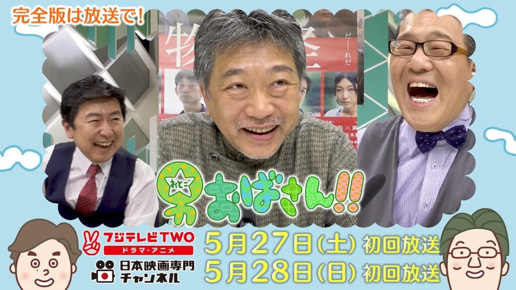 【公式】男おばさん　ゲスト：是枝裕和監督