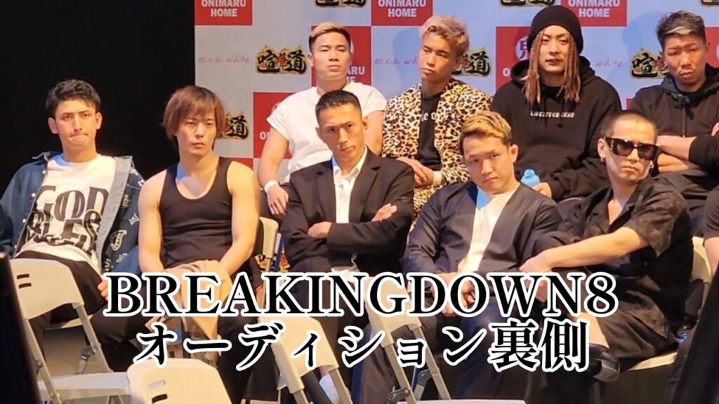 BREAKINGDOWN8オーディション裏側