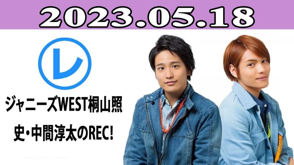 ジャニーズWEST桐山照史・中間淳太のREC！「レコメン！」23023.05.18