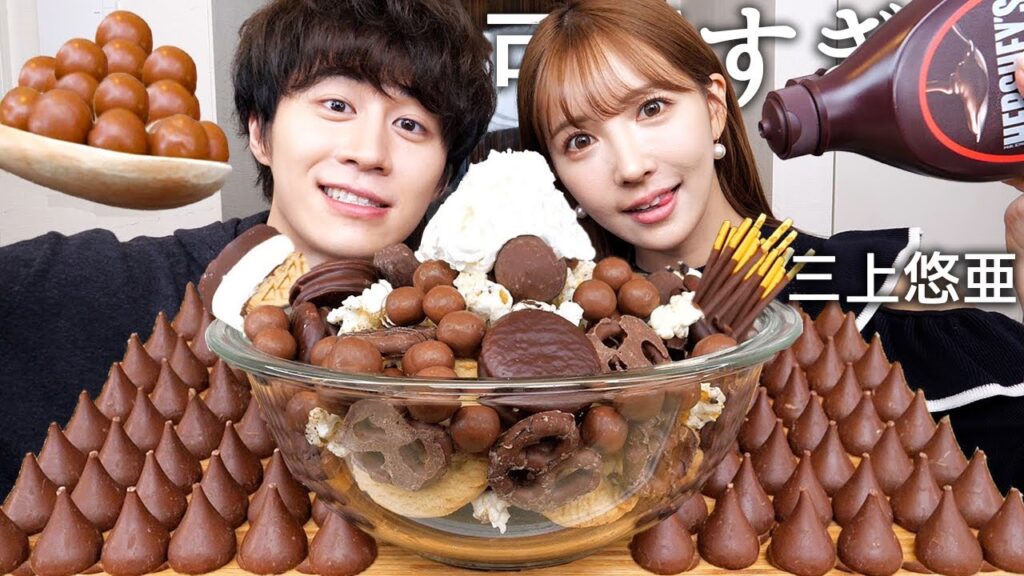 三上悠亜と精力剤飲んで巨大チョコパフェ食べて一番過酷だった撮影聞いたら嫉妬した。