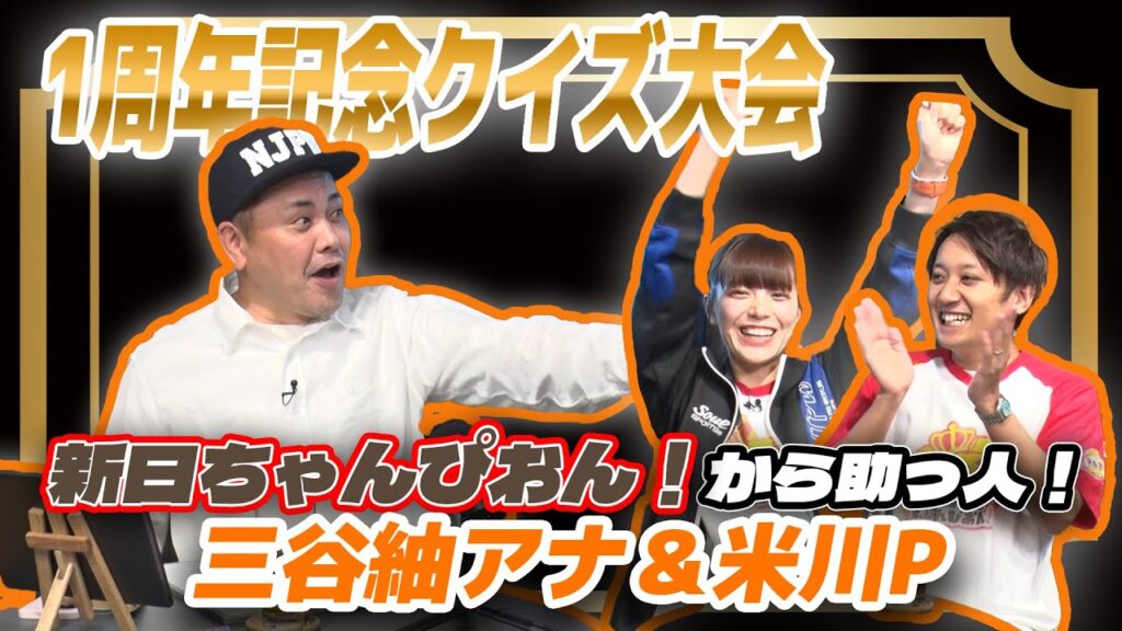 【三谷紬アナ&米川P参戦】有田驚愕の奇跡連発!!1周年記念のSPゲストを迎えて視聴者作成プロレスクイズに再び挑戦!!【次回生配信は絶賛日程調整中!】 【三谷紬アナ&米川P参戦】有田驚愕の奇跡連発!!1周年記念のSPゲストを迎えて視聴者作成プロレスクイズに再び挑戦!!【次回生配信は絶賛日程調整中!】