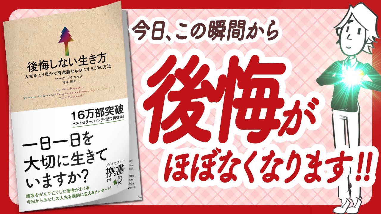 🌈後悔グセにさよなら!🌈 "後悔しない生き方 人生をより豊かで有意義なものにする30の方法" をご紹介します!【マーク・マチニックさんの本 ...