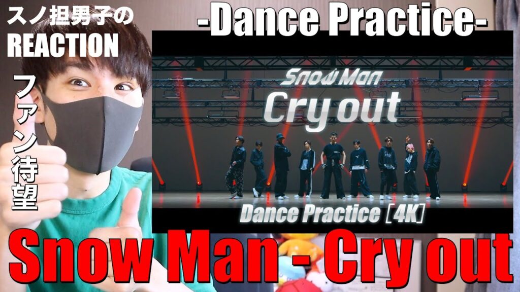 ファンの想いが叶った待望のCry out "定点"ダンプラ!!時を経て進化した人気曲に大感激リアクション!!!!!!!!!【Snow Man「Cry out」Dance Practice】