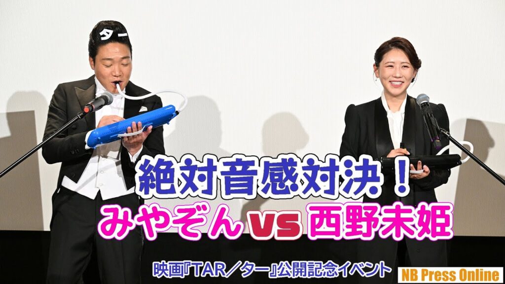 みやぞん VS 西野未姫 絶対音感対決！映画『TAR／ター』公開記念イベント